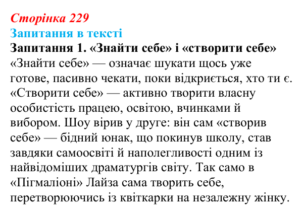 Сторінка 229, запитання 1 Відповідь до запитання 1 (с. 229) із зарубіжної літератури для 9 класу, Ковбасенко 2026: Шоу, «Пігмаліон»