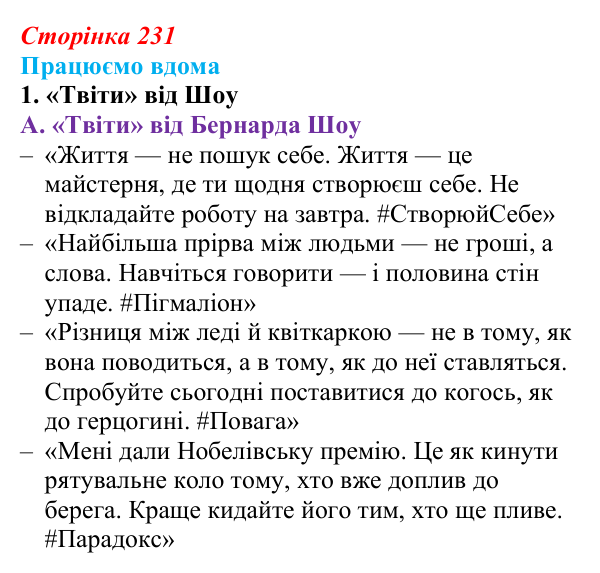 Сторінка 231, працюємо вдома, завдання 1 Відповідь до завдання 1 «Працюємо вдома» (с. 231) із зарубіжної літератури для 9 класу, Ковбасенко 2026: Шоу, «Пігмаліон»