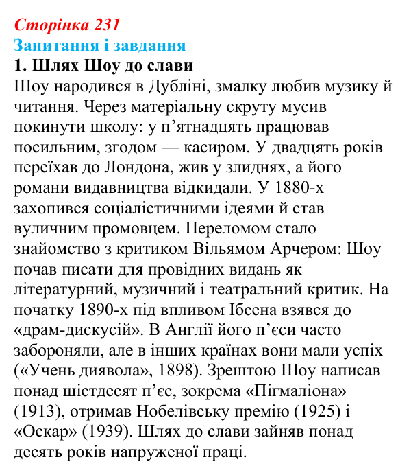 Сторінка 231, завдання 1 Відповідь до завдання 1 (с. 231) із зарубіжної літератури для 9 класу, Ковбасенко 2026: Шоу, «Пігмаліон»