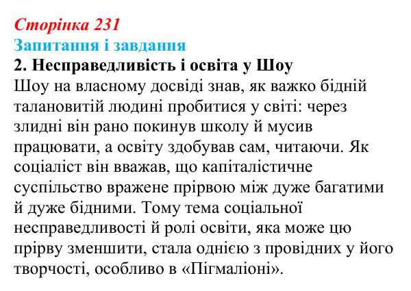 Сторінка 231, завдання 2 Відповідь до завдання 2 (с. 231) із зарубіжної літератури для 9 класу, Ковбасенко 2026: Шоу, «Пігмаліон»