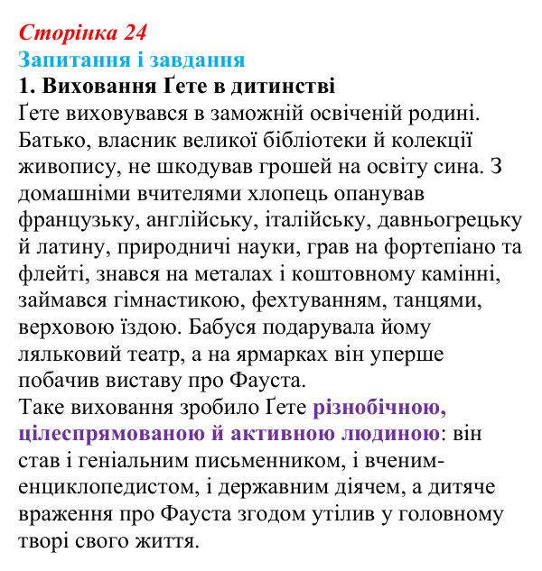 Сторінка 24, завдання 1 Відповідь до завдання 1 (с. 24) із зарубіжної літератури для 9 класу, Ковбасенко 2026: Ґете, «Травнева пісня»