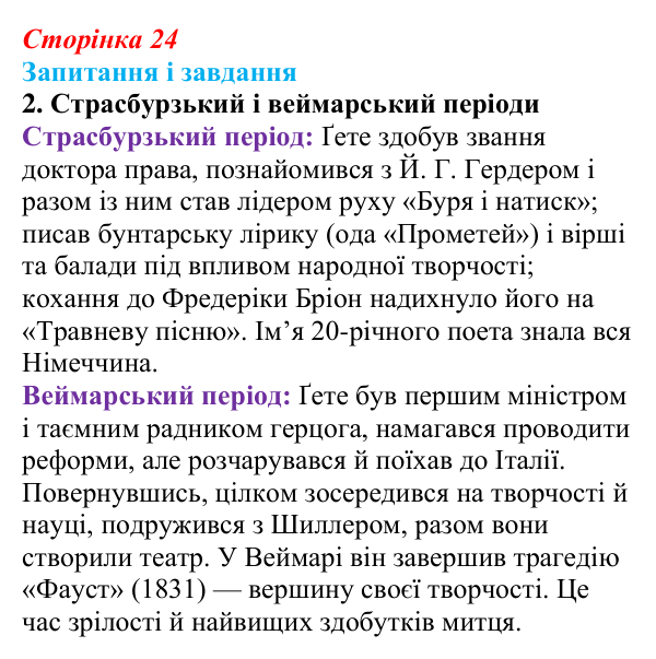 Сторінка 24, завдання 2 Відповідь до завдання 2 (с. 24) із зарубіжної літератури для 9 класу, Ковбасенко 2026: Ґете, «Травнева пісня»