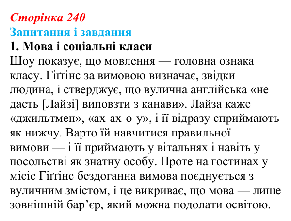 Сторінка 240, завдання 1 Відповідь до завдання 1 (с. 240) із зарубіжної літератури для 9 класу, Ковбасенко 2026: Шоу, «Пігмаліон»