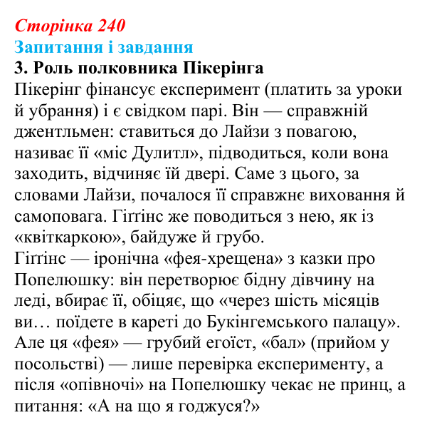 Сторінка 240, завдання 3 Відповідь до завдання 3 (с. 240) із зарубіжної літератури для 9 класу, Ковбасенко 2026: Шоу, «Пігмаліон»