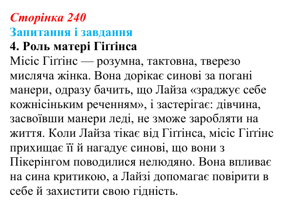 Сторінка 240, завдання 4 Відповідь до завдання 4 (с. 240) із зарубіжної літератури для 9 класу, Ковбасенко 2026: Шоу, «Пігмаліон»