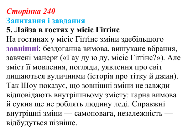 Сторінка 240, завдання 5 Відповідь до завдання 5 (с. 240) із зарубіжної літератури для 9 класу, Ковбасенко 2026: Шоу, «Пігмаліон»