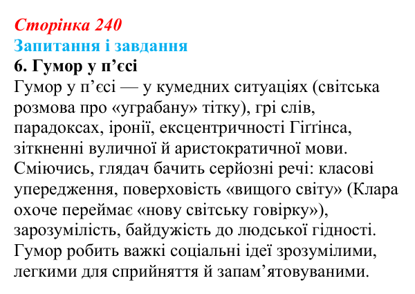 Відповідь до завдання 6 (с. 240) із зарубіжної літератури для 9 класу, Ковбасенко 2026: Шоу, «Пігмаліон»