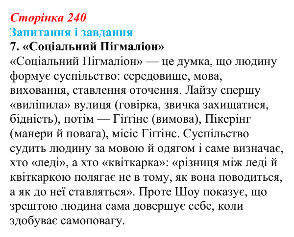 Сторінка 240, завдання 7 Відповідь до завдання 7 (с. 240) із зарубіжної літератури для 9 класу, Ковбасенко 2026: Шоу, «Пігмаліон»