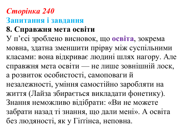 Сторінка 240, завдання 8 Відповідь до завдання 8 (с. 240) із зарубіжної літератури для 9 класу, Ковбасенко 2026: Шоу, «Пігмаліон»