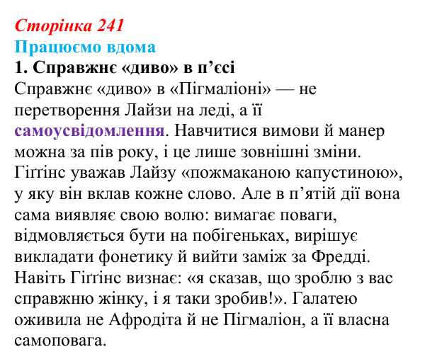 Сторінка 241, працюємо вдома, завдання 1 Відповідь до завдання 1 «Працюємо вдома» (с. 241) із зарубіжної літератури для 9 класу, Ковбасенко 2026: Шоу, «Пігмаліон»