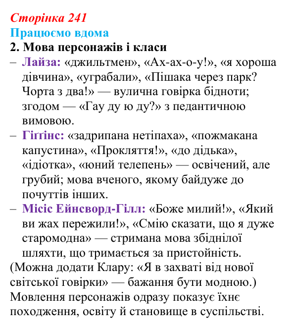 Сторінка 241, працюємо вдома, завдання 2 Відповідь до завдання 2 «Працюємо вдома» (с. 241) із зарубіжної літератури для 9 класу, Ковбасенко 2026: Шоу, «Пігмаліон»
