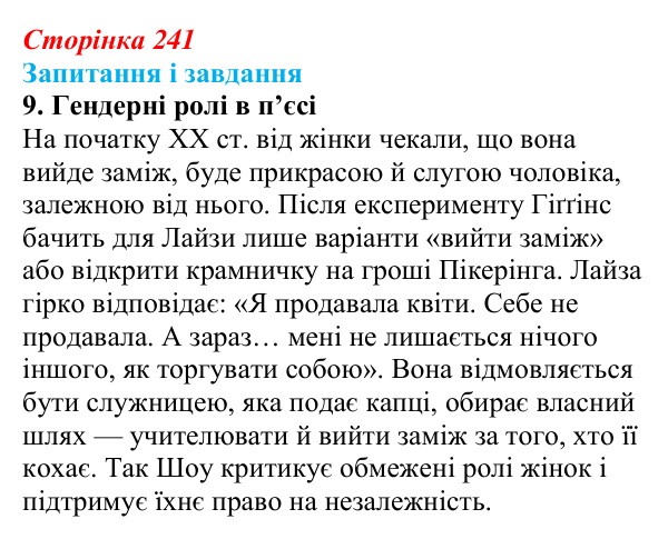 Відповідь до завдання 9 (с. 241) із зарубіжної літератури для 9 класу, Ковбасенко 2026: Шоу, «Пігмаліон»