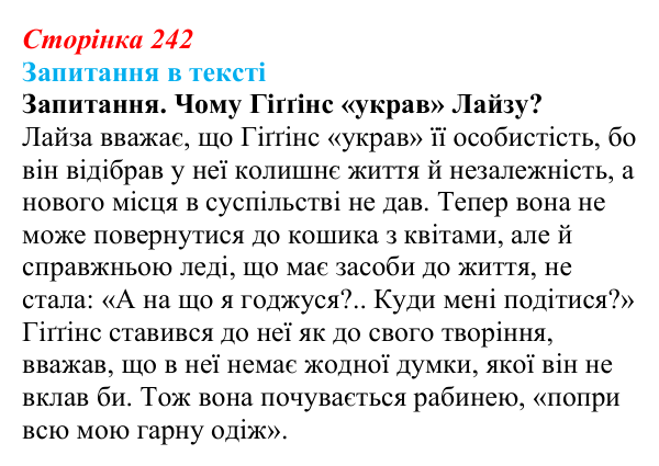 Сторінка 242 Відповідь до запитання (с. 242) із зарубіжної літератури для 9 класу, Ковбасенко 2026: Шоу, «Пігмаліон»