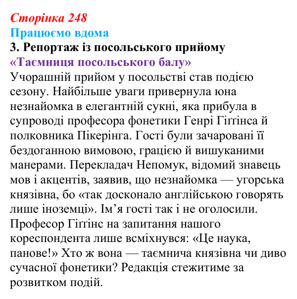 Сторінка 248, працюємо вдома, завдання 3 Відповідь до завдання 3 «Працюємо вдома» (с. 248) із зарубіжної літератури для 9 класу, Ковбасенко 2026: Шоу, «Пігмаліон»