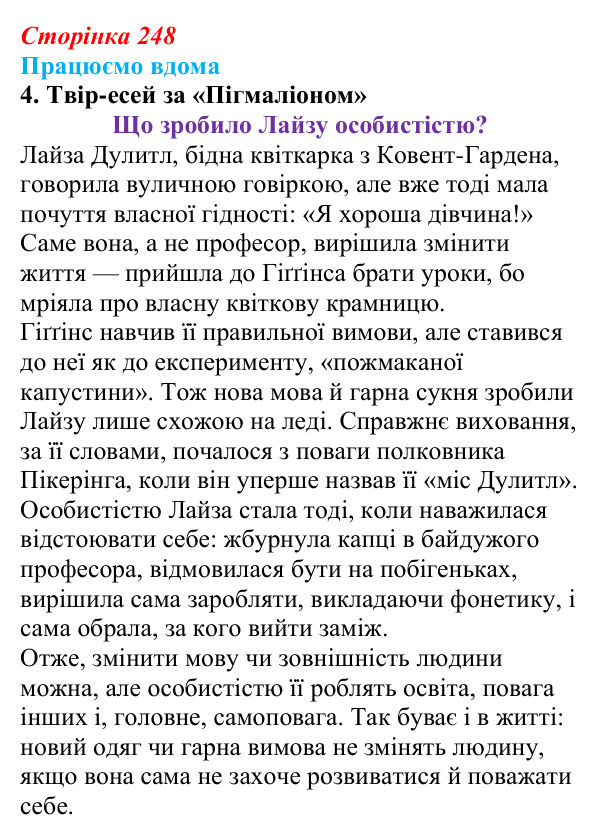 Відповідь до завдання 4 «Працюємо вдома» (с. 248) із зарубіжної літератури для 9 класу, Ковбасенко 2026: Шоу, «Пігмаліон»