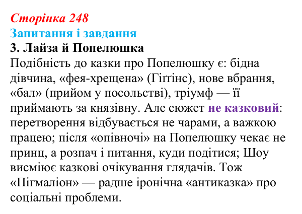 Сторінка 248, завдання 3 Відповідь до завдання 3 (с. 248) із зарубіжної літератури для 9 класу, Ковбасенко 2026: Шоу, «Пігмаліон»
