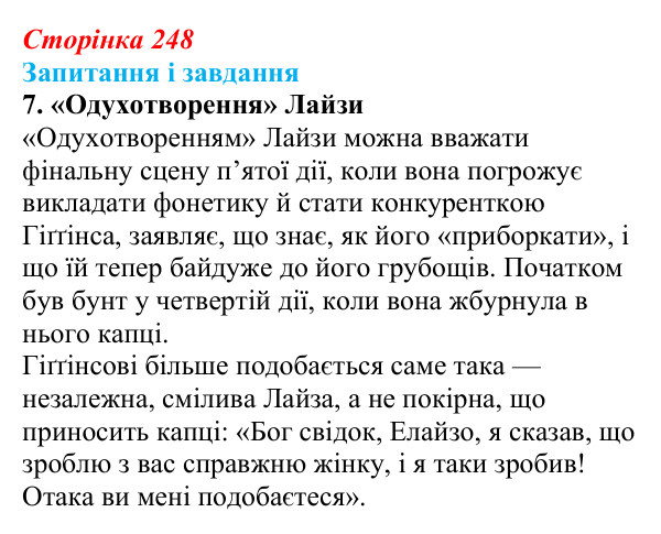 Сторінка 248, завдання 7 Відповідь до завдання 7 (с. 248) із зарубіжної літератури для 9 класу, Ковбасенко 2026: Шоу, «Пігмаліон»