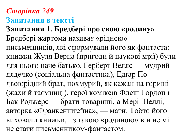 Сторінка 249, запитання 1 Відповідь до запитання 1 (с. 249) із зарубіжної літератури для 9 класу, Ковбасенко 2026: Бредбері, «451° за Фаренгейтом»
