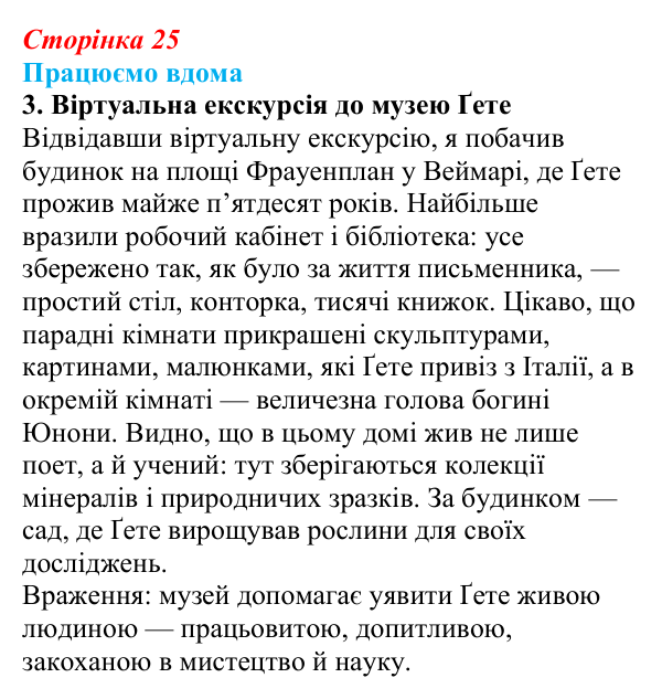 Сторінка 25, працюємо вдома, завдання 3 Відповідь до завдання 3 «Працюємо вдома» (с. 25) із зарубіжної літератури для 9 класу, Ковбасенко 2026: Ґете, «Травнева...