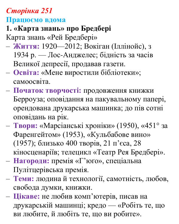 Сторінка 251, працюємо вдома, завдання 1 Відповідь до завдання 1 «Працюємо вдома» (с. 251) із зарубіжної літератури для 9 класу, Ковбасенко 2026: Бредбері, «451°...