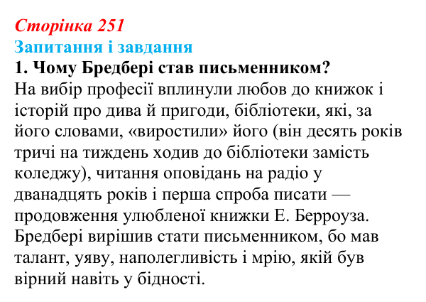 Відповідь до завдання 1 (с. 251) із зарубіжної літератури для 9 класу, Ковбасенко 2026: Бредбері, «451° за Фаренгейтом»