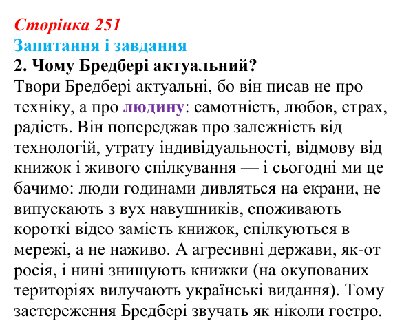 Сторінка 251, завдання 2 Відповідь до завдання 2 (с. 251) із зарубіжної літератури для 9 класу, Ковбасенко 2026: Бредбері, «451° за Фаренгейтом»