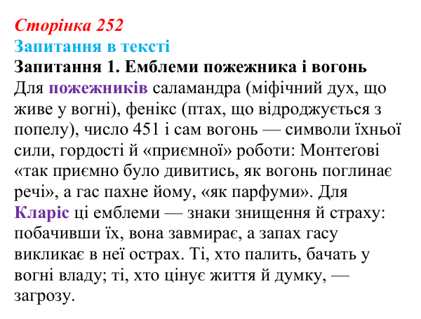 Сторінка 252, запитання 1 Відповідь до запитання 1 (с. 252) із зарубіжної літератури для 9 класу, Ковбасенко 2026: Бредбері, «451° за Фаренгейтом»