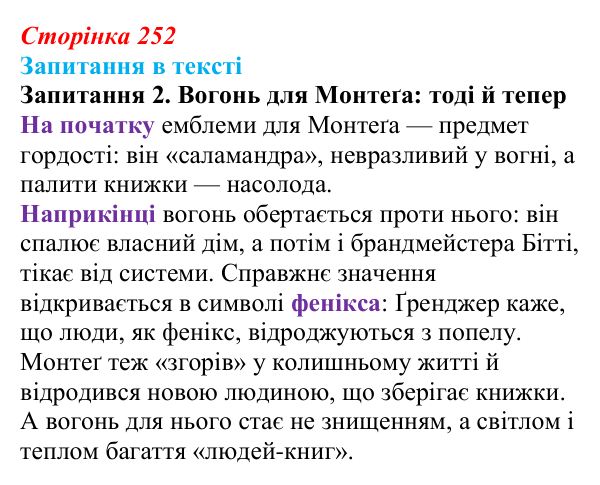 Сторінка 252, запитання 2 Відповідь до запитання 2 (с. 252) із зарубіжної літератури для 9 класу, Ковбасенко 2026: Бредбері, «451° за Фаренгейтом»