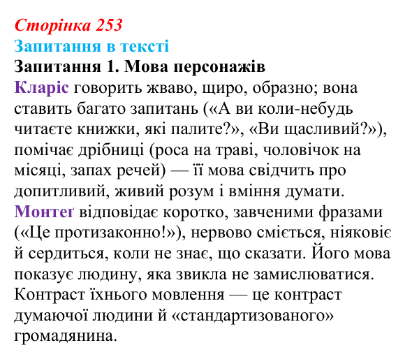 Сторінка 253, запитання 1 Відповідь до запитання 1 (с. 253) із зарубіжної літератури для 9 класу, Ковбасенко 2026: Бредбері, «451° за Фаренгейтом»