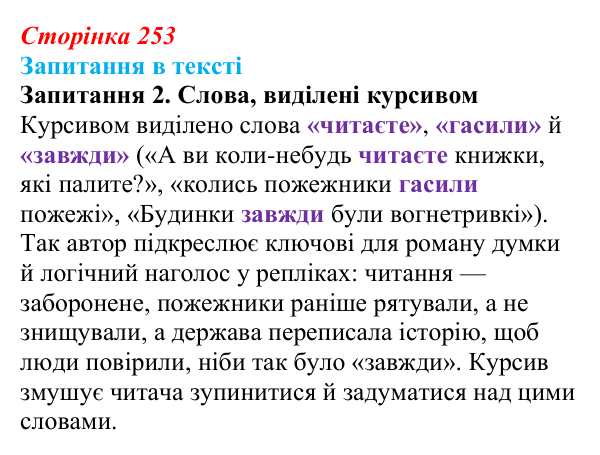 Сторінка 253, запитання 2 Відповідь до запитання 2 (с. 253) із зарубіжної літератури для 9 класу, Ковбасенко 2026: Бредбері, «451° за Фаренгейтом»