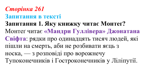 Сторінка 261, запитання 1 Відповідь до запитання 1 (с. 261) із зарубіжної літератури для 9 класу, Ковбасенко 2026: Бредбері, «451° за Фаренгейтом»