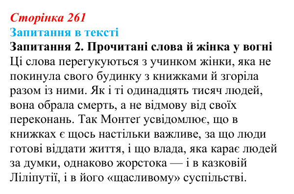 Сторінка 261, запитання 2 Відповідь до запитання 2 (с. 261) із зарубіжної літератури для 9 класу, Ковбасенко 2026: Бредбері, «451° за Фаренгейтом»