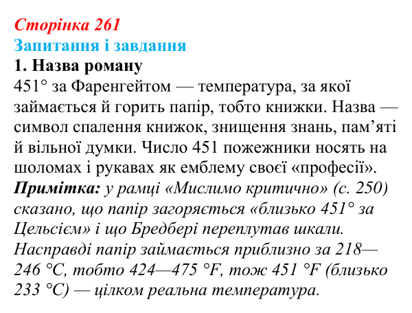 Сторінка 261, завдання 1 Відповідь до завдання 1 (с. 261) із зарубіжної літератури для 9 класу, Ковбасенко 2026: Бредбері, «451° за Фаренгейтом»