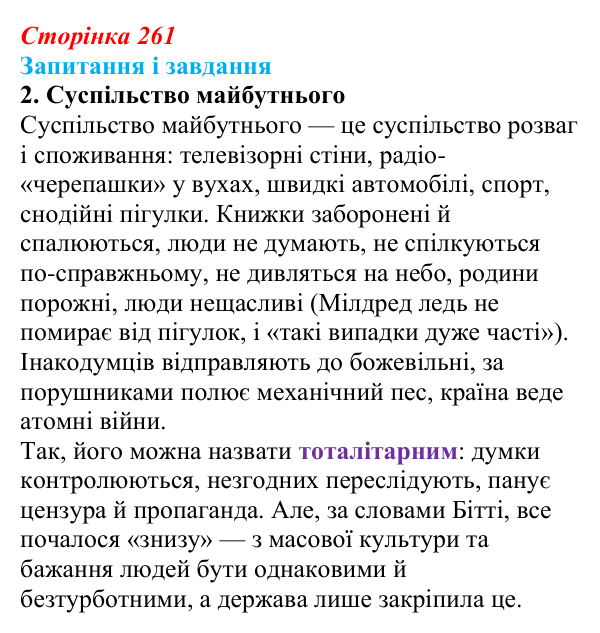 Відповідь до завдання 2 (с. 261) із зарубіжної літератури для 9 класу, Ковбасенко 2026: Бредбері, «451° за Фаренгейтом»