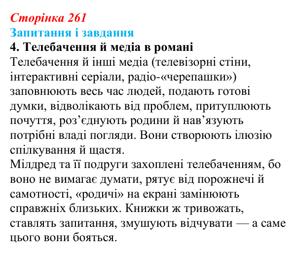 Сторінка 261, завдання 4 Відповідь до завдання 4 (с. 261) із зарубіжної літератури для 9 класу, Ковбасенко 2026: Бредбері, «451° за Фаренгейтом»