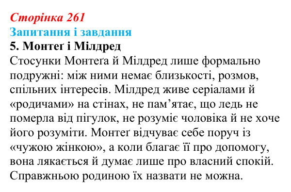 Сторінка 261, завдання 5 Відповідь до завдання 5 (с. 261) із зарубіжної літератури для 9 класу, Ковбасенко 2026: Бредбері, «451° за Фаренгейтом»