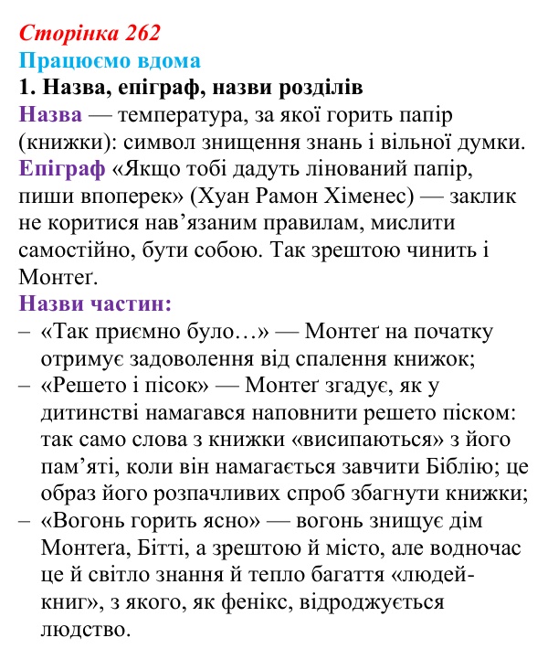 Відповідь до завдання 1 «Працюємо вдома» (с. 262) із зарубіжної літератури для 9 класу, Ковбасенко 2026: Бредбері, «451°...