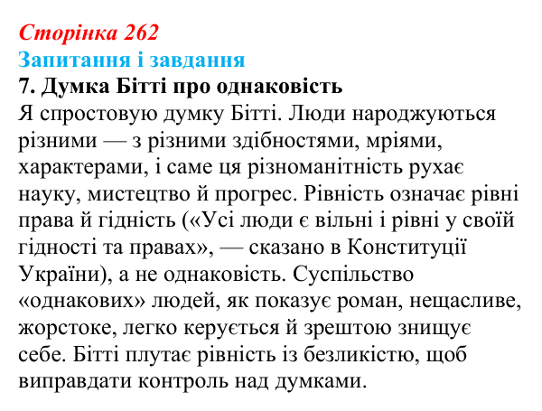 Сторінка 262, завдання 7 Відповідь до завдання 7 (с. 262) із зарубіжної літератури для 9 класу, Ковбасенко 2026: Бредбері, «451° за Фаренгейтом»
