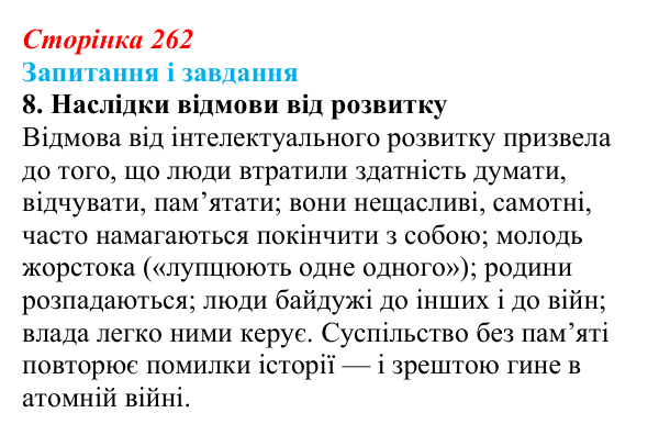 Сторінка 262, завдання 8 Відповідь до завдання 8 (с. 262) із зарубіжної літератури для 9 класу, Ковбасенко 2026: Бредбері, «451° за Фаренгейтом»
