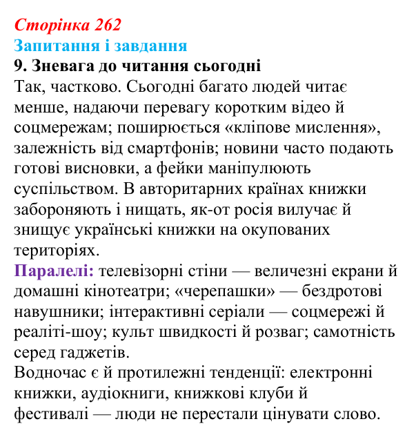 Сторінка 262, завдання 9 Відповідь до завдання 9 (с. 262) із зарубіжної літератури для 9 класу, Ковбасенко 2026: Бредбері, «451° за Фаренгейтом»