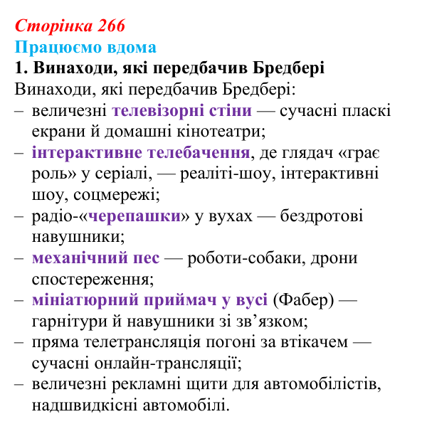 Сторінка 266, працюємо вдома, завдання 1 Відповідь до завдання 1 «Працюємо вдома» (с. 266) із зарубіжної літератури для 9 класу, Ковбасенко 2026: Бредбері, «451°...