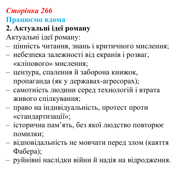 Сторінка 266, працюємо вдома, завдання 2 Відповідь до завдання 2 «Працюємо вдома» (с. 266) із зарубіжної літератури для 9 класу, Ковбасенко 2026: Бредбері, «451°...