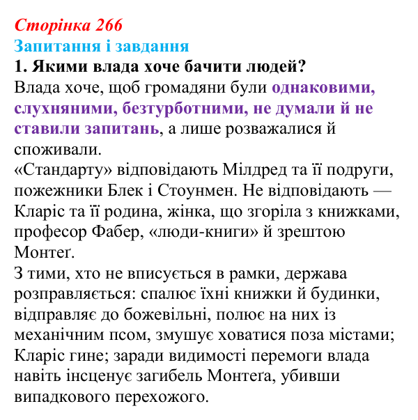 Сторінка 266, завдання 1 Відповідь до завдання 1 (с. 266) із зарубіжної літератури для 9 класу, Ковбасенко 2026: Бредбері, «451° за Фаренгейтом»