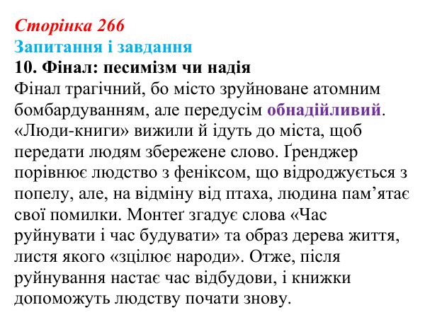 Сторінка 266, завдання 10 Відповідь до завдання 10 (с. 266) із зарубіжної літератури для 9 класу, Ковбасенко 2026: Бредбері, «451° за Фаренгейтом»