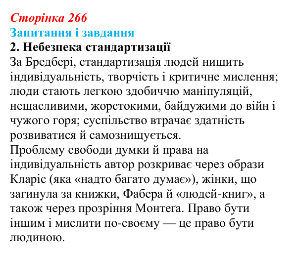 Сторінка 266, завдання 2 Відповідь до завдання 2 (с. 266) із зарубіжної літератури для 9 класу, Ковбасенко 2026: Бредбері, «451° за Фаренгейтом»