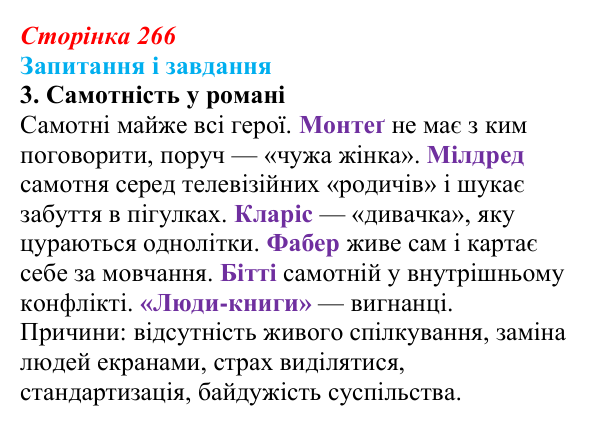 Сторінка 266, завдання 3 Відповідь до завдання 3 (с. 266) із зарубіжної літератури для 9 класу, Ковбасенко 2026: Бредбері, «451° за Фаренгейтом»