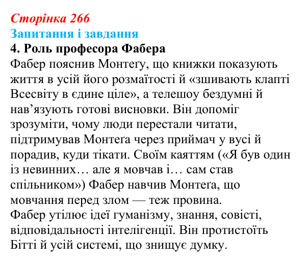Сторінка 266, завдання 4 Відповідь до завдання 4 (с. 266) із зарубіжної літератури для 9 класу, Ковбасенко 2026: Бредбері, «451° за Фаренгейтом»