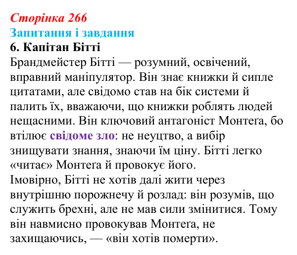 Відповідь до завдання 6 (с. 266) із зарубіжної літератури для 9 класу, Ковбасенко 2026: Бредбері, «451° за Фаренгейтом»