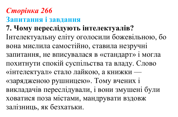Сторінка 266, завдання 7 Відповідь до завдання 7 (с. 266) із зарубіжної літератури для 9 класу, Ковбасенко 2026: Бредбері, «451° за Фаренгейтом»