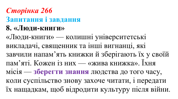Сторінка 266, завдання 8 Відповідь до завдання 8 (с. 266) із зарубіжної літератури для 9 класу, Ковбасенко 2026: Бредбері, «451° за Фаренгейтом»